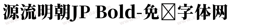 源流明朝JP Bold字体转换